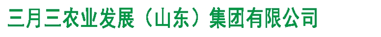 三月三生态农业